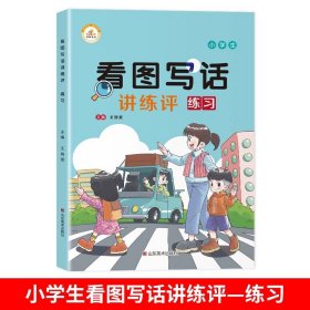 正版全新小学通用/看图写话讲练评（练习） 看图写话一二年级看图说话写作训练天天练 小学专项练习册人教版 小学生作文书大全作文起步阅读范文练习每日一练