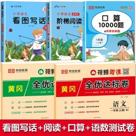 正版全新小学通用/【全5册】看图写话+阅读理解+口算+语数测试卷 看图写话一年级每日一练人教版小学生看图说话专项同步训练范本作文范文小学语文练习册大全书看图写话天天练练习