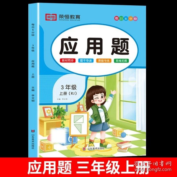 正版全新小学三年级/【上册】应用题强化训练 三年级数学应用题强化训练人教版教材同步练习册计算题口算题卡竖式天天练小学生3年级上下册数学思维训练奥数举一反三专项练习题