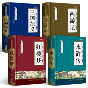 四大名著之水浒传 正版精装白话文 青少年课外书书籍 中国文学史上瑰宝级古典小说 经典文学畅销书籍