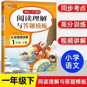 小学语文阅读理解与答题模板一年级下册 2022春1年级 同步课本训练课外阅读专项强化 彩图大开 答案详解 开心教育