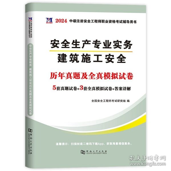 正版全新【建筑】单科试卷 2024年注安全师工程师历年真题库模拟试卷建筑其他化工煤矿安全生产法律法规管理基础初级中级注安师考试书教材习题试题2023