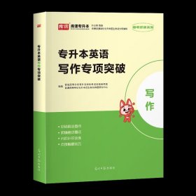 正版全新贵州省/英语专项突破【写作】 库课2024年贵州省专升本英语高等数学大学语文教材历年真题卷模拟试卷必刷2000题词汇高数普通高校统招文科理科考试复习资料2023