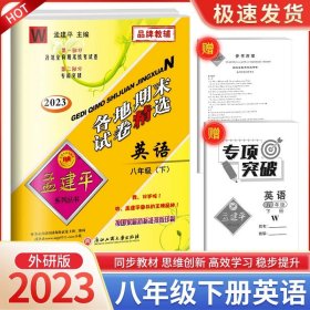 孟建平系列丛书·各地期末试卷精选：语文（八年级上 R 2014）