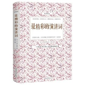 正版全新最精彩的演讲词 图书清仓特价批发实体书飞鸟集红星照耀中国西游记捡漏便宜书世界名著小说文学畅销书排行榜低价论斤卖亏本学生