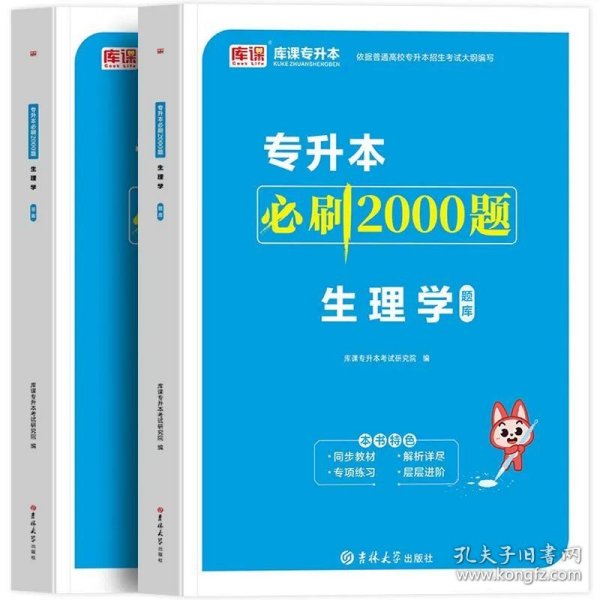 正版全新湖北省/全国版【生理学】：1必刷题 天一库课备考2024湖北省统考专升本大学英语统招专用教材书历年真题卷试卷考试题库普通高校在校生2023年专升本考试复习资料