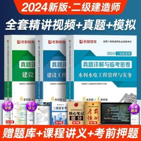 正版全新水利全3科【18套真题+10套模拟】 优路2024年二建建筑历年真题试卷二级建造师考试书市政机电公路水利水电土建实务教材24预测卷模拟习题集题库施工管理法规2023