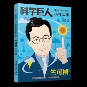 科学巨人 中国科学家的榜样故事 邓稼先