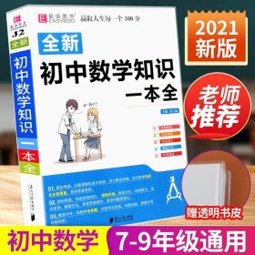 正版全新初中通用/初中数学知识大全 初中生必背古诗文132篇上下册部编版教材中考语文必备古诗词阅读训练大全789上下册中学生文言文全解一本通