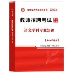 教师招聘考试2020语文学科专业知识高分题库（中小学通用）