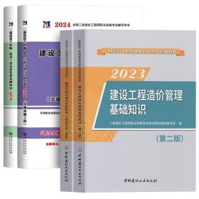 正版全新【基础+交通】教材+试卷 二级造价师备考2024年教材试卷广东四川江苏湖北省土建安装交通水利考试历年真题习题集建设工程管理基础知识安徽重庆山东二造2023