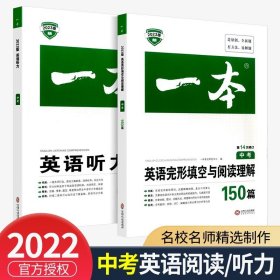 正版全新九年级/初中三年级/【共2本】英语听力+英语完形填空与阅读理解 中考年级 2022版一本语文初中阅读理解专项训练书与英语完形填空听力现代文五合一中考文言文古诗文组合真题