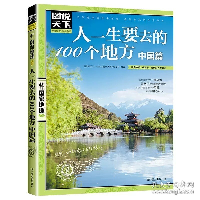 正版全新人一生要去的100个地方-中国篇 图书清仓特价批发实体书飞鸟集红星照耀中国西游记捡漏便宜书世界名著小说文学畅销书排行榜低价论斤卖亏本学生