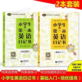 小学生的第一本英语作文书：图解单词+句型模板+范文详解（基础入门）