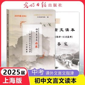 正版全新初中通用/【套装2册】初中文言文读本+答案（2025新版） 2025新版中考文言诗文考试篇目点击中考文言文考试篇目点击初三语文模拟测试光明日报上海初中中考文言文点击古诗文2024