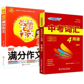 正版全新初中通用/【热卖2本】4周通+中考分作文 2023版快捷英语中考词汇4四周通初中英语单词词汇辅助记忆七八九789年级初三英文短语与句型背诵手册分频辅导书工具书28天计划学