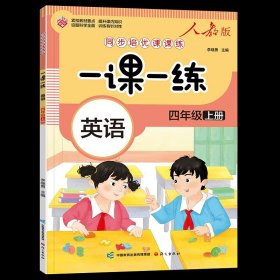 一课一练 英语四年级上册（人教版）