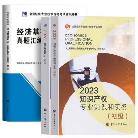 正版全新【知识产权+基础】教材+试卷全3本 人事社备考2024年初级经济师教材历年真题试卷人力资源管理工商金融财税建筑与房地产知识产权基础知识考试章节练习题试题2023