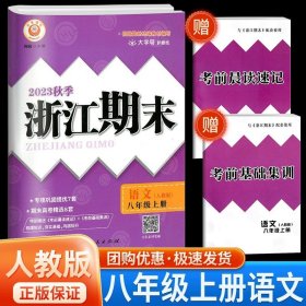 正版全新八年级/初中二年级/浙江期末8上 语文 人教版 2023秋浙江期末八年级上下册语文数学英语科学历史道德人教版浙教版浙江期末初中生初二下册同步训练练习册单期末试卷测试卷子