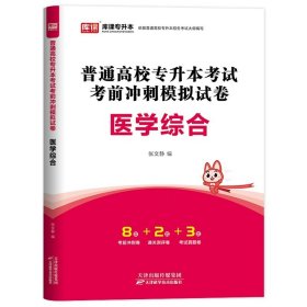 正版全新贵州省/国版【医学综合】（试卷） 库课2024年贵州省专升本英语高等数学大学语文教材历年真题卷模拟试卷必刷2000题词汇高数普通高校统招文科理科考试复习资料2023