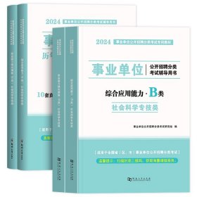 正版全新B类【教材+真题+视频】职测+综合 社会科学专技B类2024年事业单位职业能力倾向测验综合应用能力教材真题贵州宁夏甘肃内蒙云南广西湖北湖南安徽江西省事业编2023