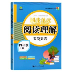 正版全新小学通用/【四年级上册】阅读理解 单册 阅读理解专项训练书小学下册同步作文看图说话写话天天练语文人教版课外阅读理解强化训练阶梯阅读练习册每日一练