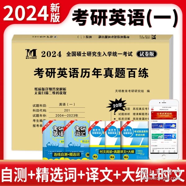 2025考研英语（二）20年真题详解（2005-2024）