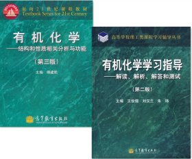 正版全新有机化学:结构和性质相关分析与功能(第3版)+有机化学学习指导——解读、解析、解答和测试(第二版 套装两本 傅建熙 编著