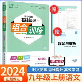 正版全新九年级/初中三年级/语文基础知识组合训练9上 人教版 2023版通城学典初中语文阅读组合训练九年级/9年级中考初三同步练习册测试题训练上下册现代文古诗词文言文教材作业本课内外教辅书