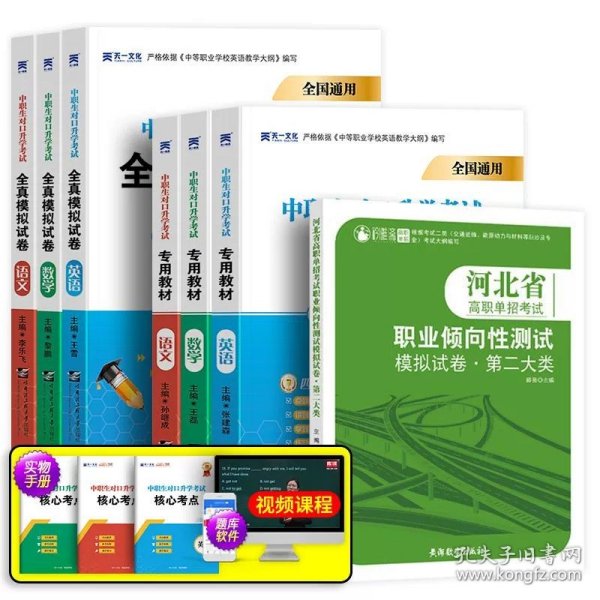 正版全新高中通用/语数英(书+卷）+二类模拟/ 河北省2024年高职单招总复习资料考试教材语文数学英语真题试卷用书职业技能综合素质一/二/三/四/五/六/七/九/十/第1类对口升学书