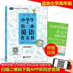 小学生的第一本英语作文书：图解单词+句型模板+范文详解（基础入门）