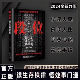 【】段位 段位门道过来人告诉你的生存铁律赢家是怎样练成的普通人的逆袭宝典职场生活成功励志智慧促事有术方能事半功倍畅销书破局
