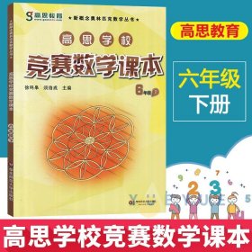 高思学校竞赛数学课本·三年级（上）（第二版）