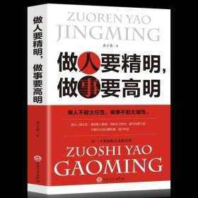 正版全新做人要精明，做事要高明 图书清仓特价批发实体书飞鸟集红星照耀中国西游记捡漏便宜书世界名著小说文学畅销书排行榜低价论斤卖亏本学生