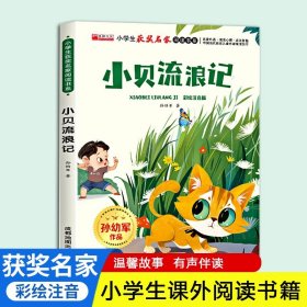 【彩绘注音版】小贝流浪记 小学生获奖名家阅读书系10彩绘注音版适合6到7岁以上小学一二年级看的课外书儿童读物少儿童话故事绘本一年级阅读课外书必读