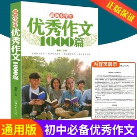 正版全新初中通用/中学生优秀作文1000篇 2023版快捷英语中考词汇4四周通初中英语单词词汇辅助记忆七八九789年级初三英文短语与句型背诵手册分频辅导书工具书28天计划学