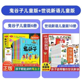 正版全新【全14册】鬼谷子+世说新语 】孩子都能读的鬼谷子儿童版全套6册 漫画鬼谷子孩子都能读的为人处世书儿童版完整版适合小学生看的课外书课外阅读