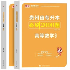 正版全新贵州省/数学【必刷题】单本 库课2024年贵州省专升本英语高等数学大学语文教材历年真题卷模拟试卷必刷2000题词汇高数普通高校统招文科理科考试复习资料2023