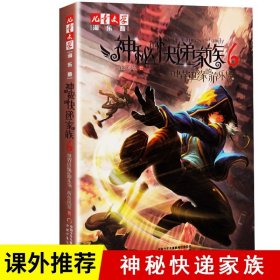 正版全新6世界边缘的游乐场 神秘的快递家族 9全集1-9淘乐酷儿童文学8-10-15岁青少年成长故事书长篇幻想冒险小说两色风景盗国九曜小学生课外阅读