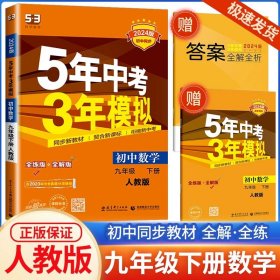 正版全新九年级/初中三年级/九年级下册数学人教版 2024五年中考三年模拟九年级数学语文英语物理化学历史政治人教版科学浙教版初三必刷题专项训练53初中练习复习辅导资料