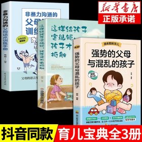 正版全新【同款3】强势父母+话术+定规矩 强势的父母与混乱的孩子非暴力沟通的父母话术训练手家庭教育育儿父母漫画图解正面管教青春期孩子的书