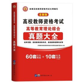 正版全新高校教师资格【真题大全】 备考2024高校教师资格考试用书严格依据高校教师资格考试大纲编写高等教育理论综合教材及历年真题模拟预测试卷2023年