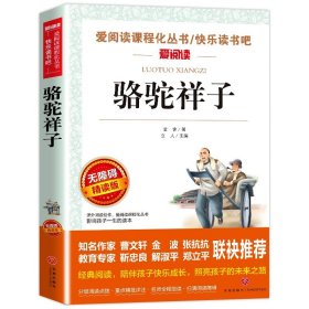 正版全新骆驼祥子（4件75折） 鲁滨逊漂流记六年级下必读的课外书原著完整版快乐读书吧小学生阅读课外儿童文学经典名著读物青少年人教版鲁宾孙鲁冰逊