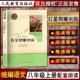 红星照耀中国 名著阅读课程化丛书 八年级上册