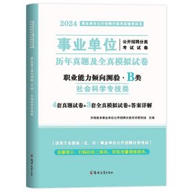 正版全新B类【真题】职测 社会科学专技B类2024年事业单位职业能力倾向测验综合应用能力教材真题贵州宁夏甘肃内蒙云南广西湖北湖南安徽江西省事业编2023