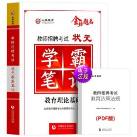 正版全新【学霸笔记】教师招聘 山香2024年教师招聘客观3600道教育理论教招基础知识考编制教综书招教山东河南广东省学霸笔记专项题库6600题考试用书教材真题试卷