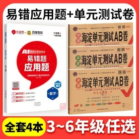 正版全新一年级上/??【全4本 人教版】语数英试卷+应用易错题 海淀单测试ab卷语文数学英语人教版北师外研湘少青岛版小学练习同步测试卷非常海定ab卷考试卷子