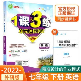 正版全新初中通用/7年级下册 英语 外研版 春雨教育1课3练单达标测试语文数学英语科学人教浙教版同步练习册检测试题训练一课三练复习资