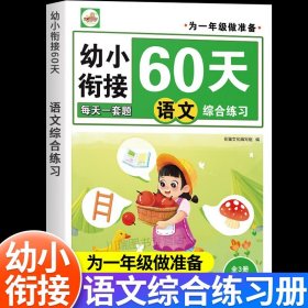语文综合练习册 幼小衔接教材一日一练幼儿园学前中大班拼音语言识字数学专项综合训练练习题幼升小60天为一年级入学做准备暑假作业每日一练