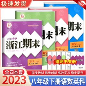 正版全新八年级/初中二年级/浙江期末8下 数学科学浙教版+语文英语人教版 2023秋浙江期末八年级上下册语文数学英语科学历史道德人教版浙教版浙江期末初中生初二下册同步训练练习册单期末试卷测试卷子